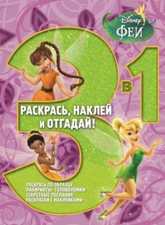 Феи. РНО 3-1 № 1405. Раскрась, наклей и отгадай!. 3 в 1. Феи. РНО 3-1 № 1405. Раскрась, наклей и отгадай!. 3 в 1. Disney