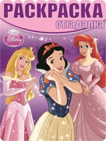 Принцессы. НРО № 1417. Раскраска-отгадалка. Принцессы. НРО № 1417. Раскраска-отгадалка. Disney