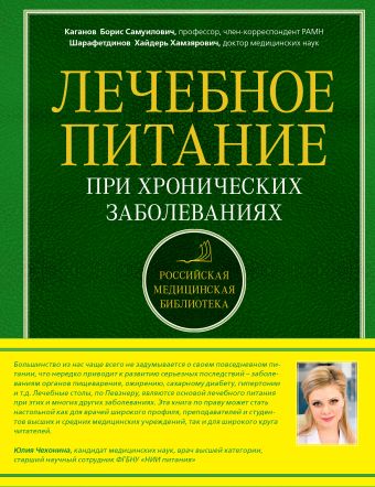 

Лечебное питание при хронических заболеваниях