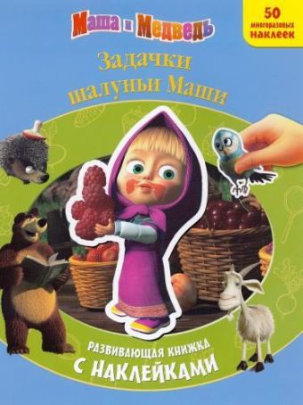 Маша и Медведь. Задачки шалуньи Маши. Развивающая книжка с многоразовыми наклейками. Маша и Медведь. Задачки шалуньи Маши. Развивающая книжка с многоразовыми наклейками.