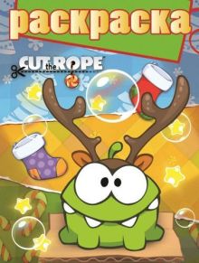 Cut the Rope. РГ № 1413. Раскраска с глиттером.