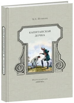 Капитанская дочка Капитанская дочка Пушкин А.С.