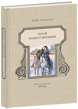 Герой нашего времени Герой нашего времени Лермонтов М.Ю.