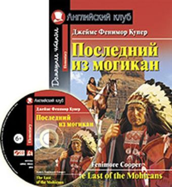 Последний из могикан. (КДЧ на англ. яз) +CD. Купер Дж.Ф. Последний из могикан. (КДЧ на англ. яз) +CD. Купер Дж.Ф. Купер Дж.Ф.