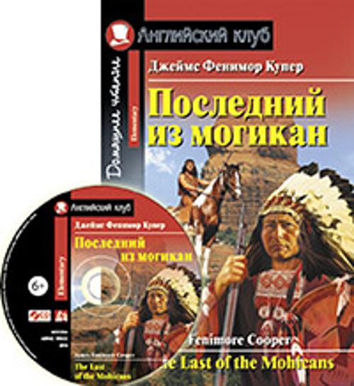 Последний из могикан. (КДЧ на англ. яз) +CD. Купер Дж.Ф. Последний из могикан. (КДЧ на англ. яз) +CD. Купер Дж.Ф. Купер Дж.Ф.