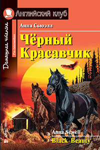 Черный Красавчик. Black Beauty. Сьюэлл А.
