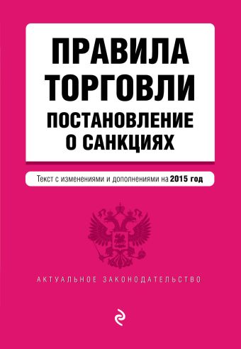 Правила торговли. Постановление о санкциях (текст с изменениями и дополнениями на 2015) Правила торговли. Постановление о санкциях (текст с изменениями и дополнениями на 2015)