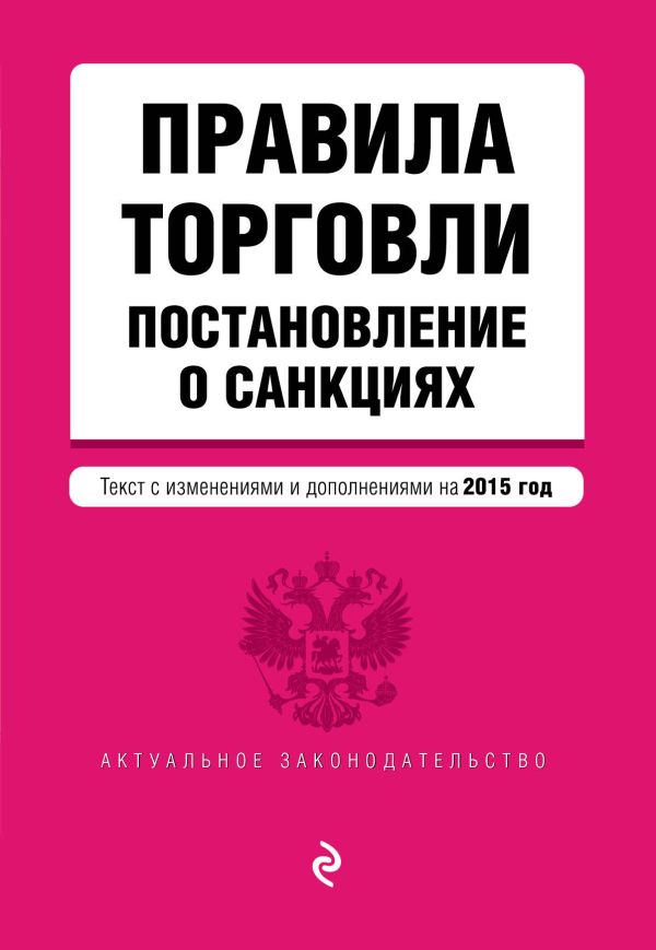 Правила торговли. Постановление о санкциях (текст с изменениями и дополнениями на 2015) Правила торговли. Постановление о санкциях (текст с изменениями и дополнениями на 2015)
