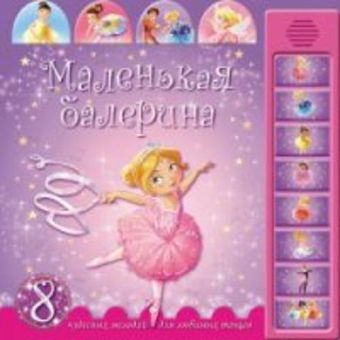 Маленькая балерина Маленькая балерина