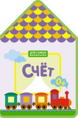 

Для самых маленьких. Счет