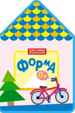 Для самых маленьких. Форма Для самых маленьких. Форма