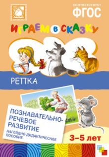 ФГОС Играем в сказку. Репка.