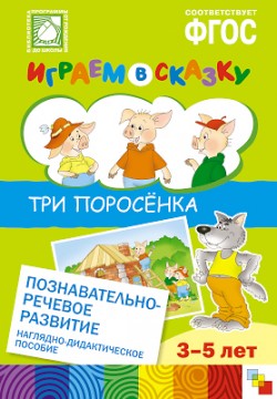 ФГОС Играем в сказку. Три поросенка. ФГОС Играем в сказку. Три поросенка. Веракса Н. Е., Веракса А. Н.
