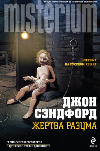 Жертва разума Жертва разума Сэндфорд Дж.
