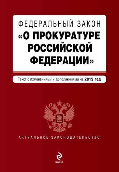 Федеральный закон "О прокуратуре Российской Федерации". Текст с изменениями и дополнениями на 2015 г. - фото 1