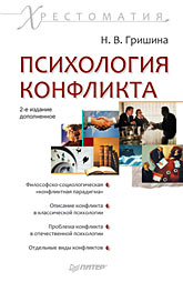 Психология конфликта. Хрестоматия. 2-е изд., доп. Гришина Н. В. Психология конфликта. Хрестоматия. 2-е изд., доп. Гришина Н. В. Гришина Н. В.