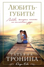 Любить - губить!