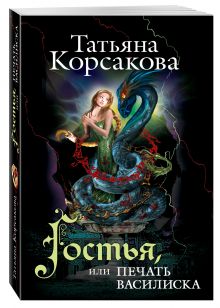 Гостья, или Печать василиска