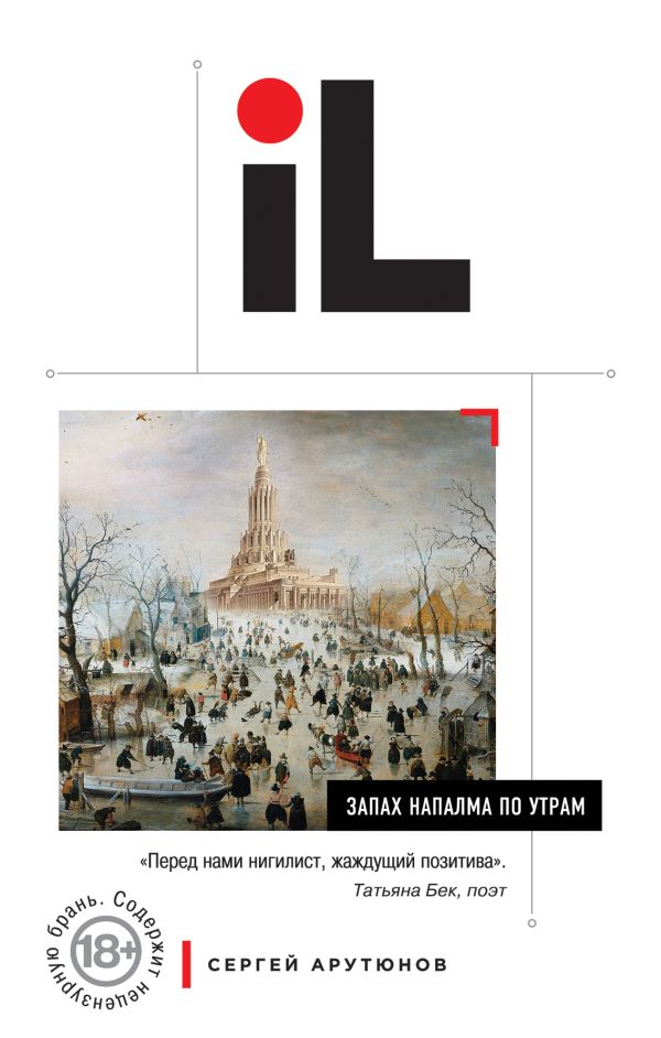 Запах напалма по утрам Запах напалма по утрам Арутюнов С.С.