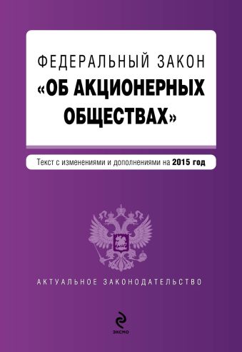 Федеральный закон Об акционерных обществах : текст с изменениями и дополнениями на 2015 г.