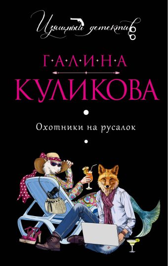 Охотники на русалок Охотники на русалок Куликова Г.М.