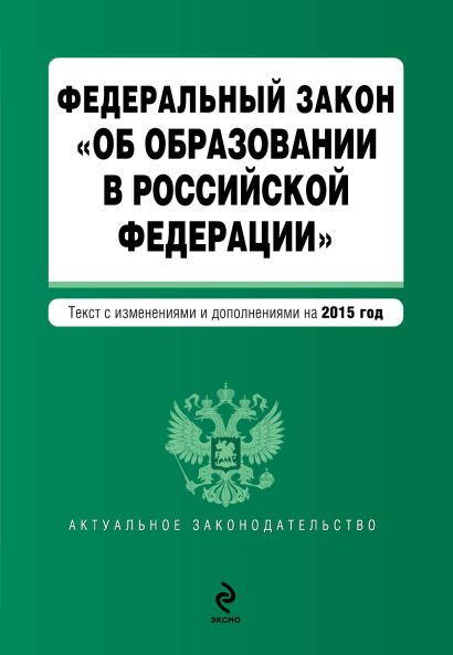 Федеральный закон "Об образовании в Российской Федерации". Текст с изменениями и дополнениями на 2015 год. - фото 1