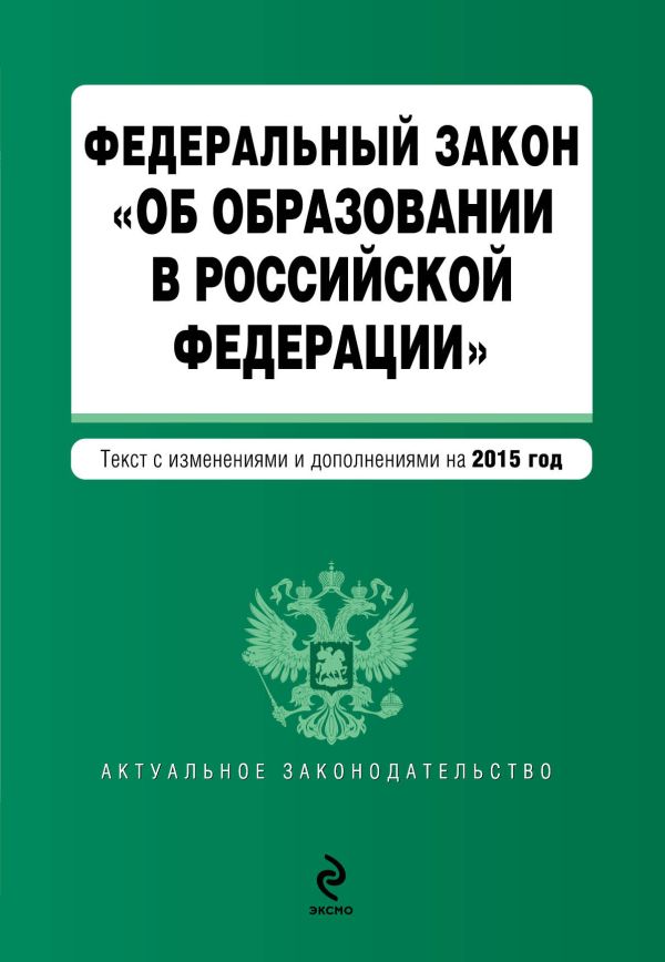 Федеральный закон "Об образовании в Российской Федерации". Текст с изменениями и дополнениями на 2015 год. Федеральный закон "Об образовании в Российской Федерации". Текст с изменениями и дополнениями на 2015 год.