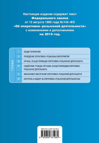 Федеральный закон "Об оперативно-розыскной деятельности". Текст с изменениями и дополнениями на 2015 Федеральный закон "Об оперативно-розыскной деятельности". Текст с изменениями и дополнениями на 2015