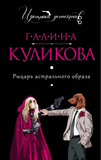 Рыцарь астрального образа Рыцарь астрального образа Куликова Г.М.