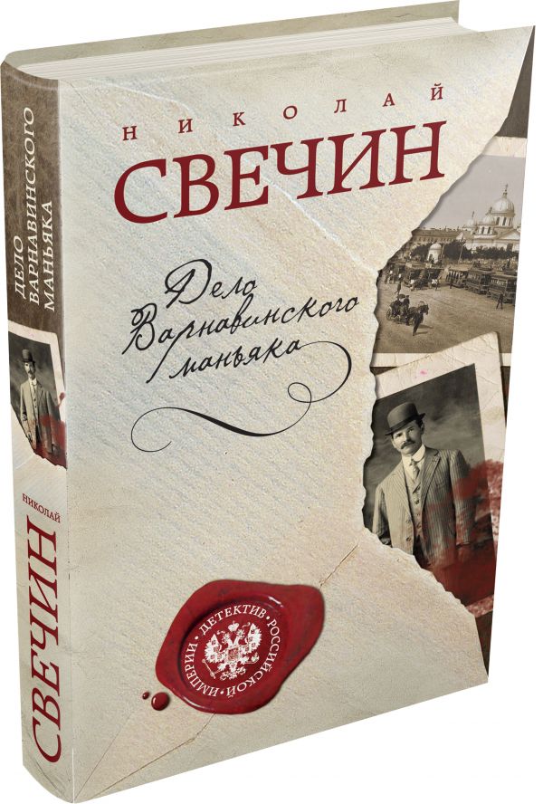 Дело Варнавинского маньяка Дело Варнавинского маньяка Свечин Н.