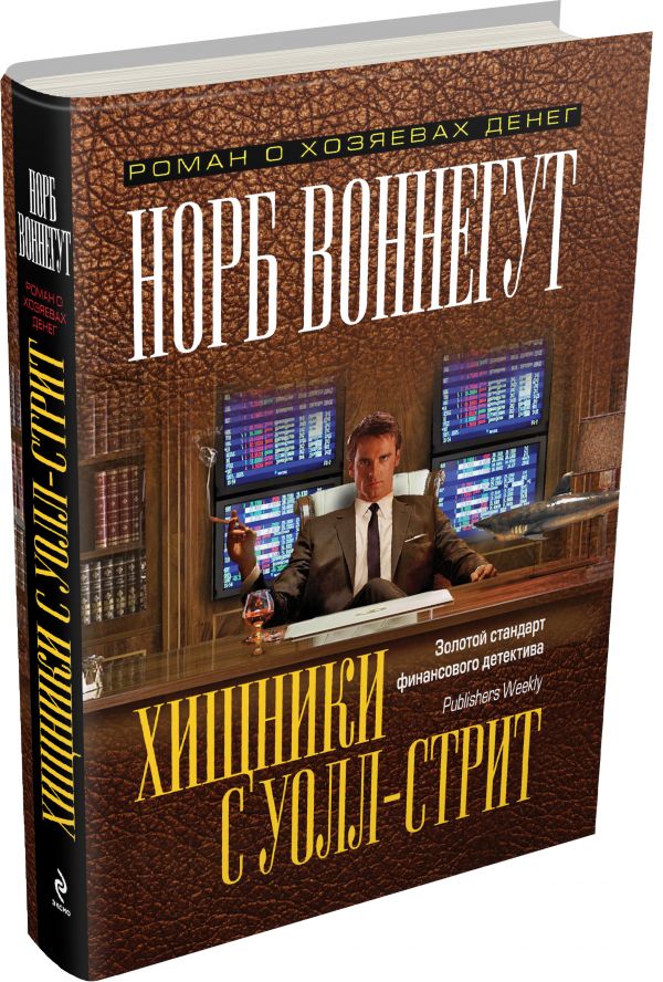 Хищники с Уолл-стрит Хищники с Уолл-стрит Воннегут Н.