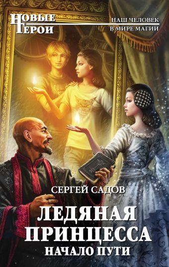 Ледяная принцесса. Начало пути Ледяная принцесса. Начало пути Садов С.