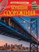 Большие сооружения. Детская энциклопедия Большие сооружения. Детская энциклопедия