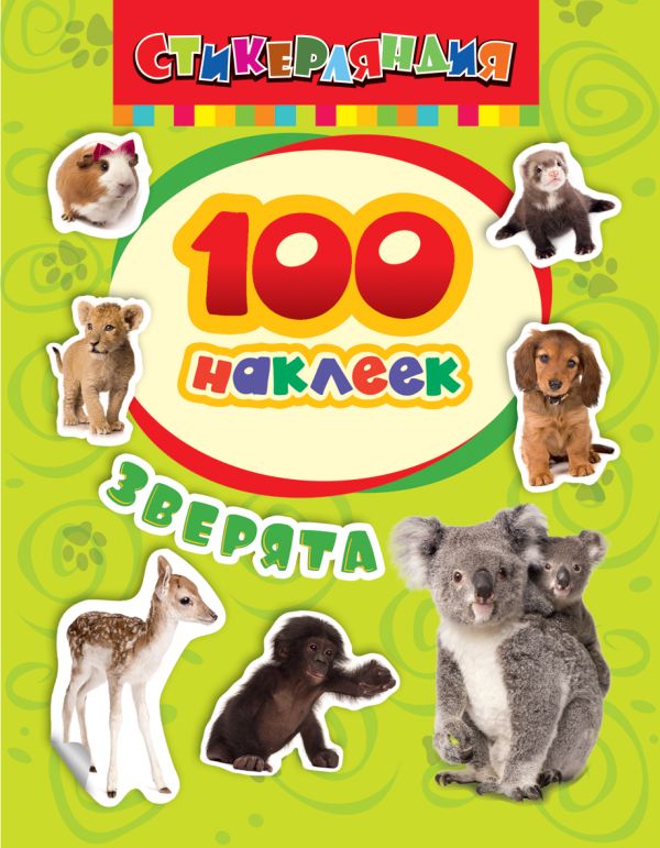 100 наклеек. Зверята 100 наклеек. Зверята