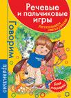 Речевые и пальчиковые игры. Для малышей (красн) Речевые и пальчиковые игры. Для малышей (красн)