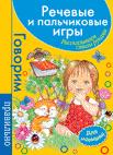 Речевые и пальчиковые игры. Для малышей (синяя)