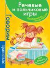 Речевые и пальчик.игры. Для буд.первоклас-в(зелен) Речевые и пальчик.игры. Для буд.первоклас-в(зелен)