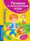 Речевые и пальчик.игры. Для первоклассников(малин) Речевые и пальчик.игры. Для первоклассников(малин)