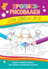 

Прописи-рисовалки. Для обеих рук (моряки)
