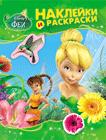 Disney. Феи. Наклейки и раскраски Disney. Феи. Наклейки и раскраски