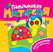 Растём-ка! Пальчиковая мастерская. Фантазируем с пуговичками Растём-ка! Пальчиковая мастерская. Фантазируем с пуговичками