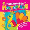 Растём-ка! Пальчиковая мастерская. Объемные картинки Растём-ка! Пальчиковая мастерская. Объемные картинки