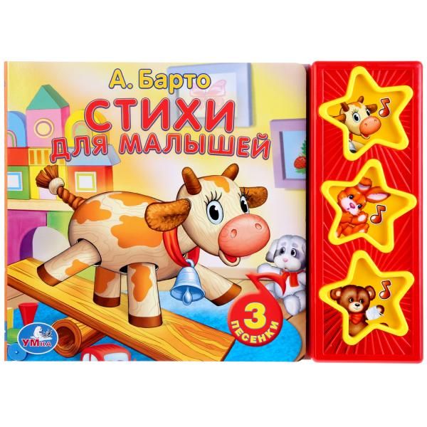 Барто. Стихи для малышей. (3 музыкальные кнопки). формат: 206х150мм. объем: 6 стр Барто. Стихи для малышей. (3 музыкальные кнопки). формат: 206х150мм. объем: 6 стр