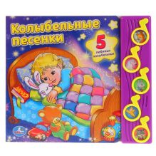 Союзмультфильм. Колыбельные песенки. (5 музыкальных кнопок). 220х190мм. 10стр.