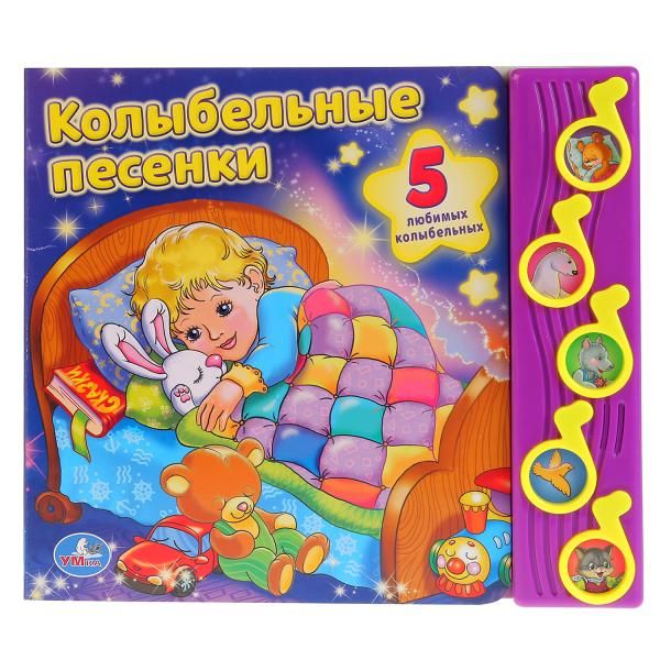 Союзмультфильм. Колыбельные песенки. (5 музыкальных кнопок). 220х190мм. 10стр. Союзмультфильм. Колыбельные песенки. (5 музыкальных кнопок). 220х190мм. 10стр.