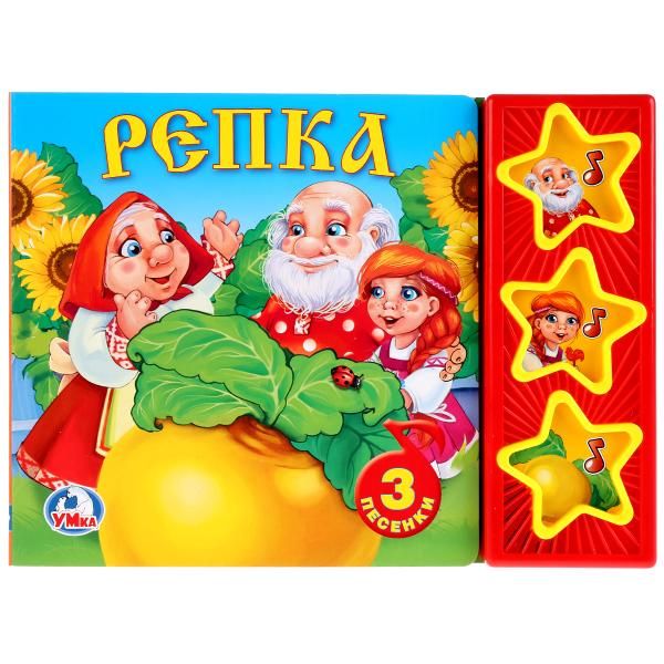 Русские народные сказки. Репка. (3 музыкальные кнопки). формат: 206х150 мм. 6стр. Русские народные сказки. Репка. (3 музыкальные кнопки). формат: 206х150 мм. 6стр.