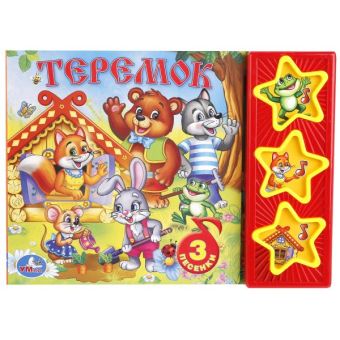 Русские народные сказки. Теремок. (3 музыкальные кнопки). формат: 206х150 мм. Русские народные сказки. Теремок. (3 музыкальные кнопки). формат: 206х150 мм.