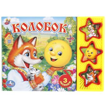 Русские народные сказки. Колобок. (3 музыкальные кнопки) формат: 206х150мм. 6 стр Русские народные сказки. Колобок. (3 музыкальные кнопки) формат: 206х150мм. 6 стр