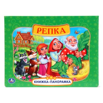 Русские народные сказки. Репка. (картонная книжка-панорамка + поп+ап). 250х190мм Русские народные сказки. Репка. (картонная книжка-панорамка + поп+ап). 250х190мм