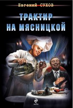 Трактир на Мясницкой Трактир на Мясницкой Сухов Е.